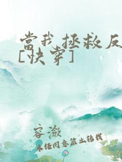 当我拯救反派后[快穿]