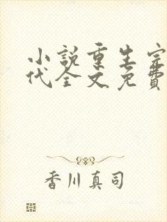 小说重生完美时代全文免费阅读全文