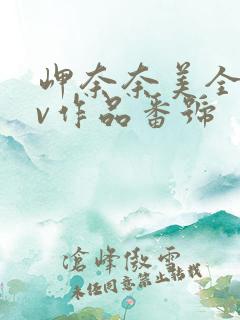 岬奈奈美全部av作品番号