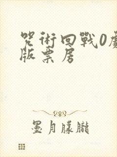 咒术回战0剧场版票房