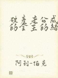 破产老公成了我的金主的结局