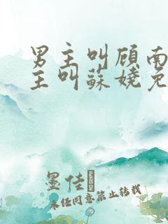 男主叫顾南霆女主叫苏娆免费阅读