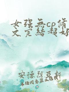 女强无cp修仙文完结超好看