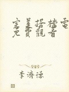 完美搭档电视剧免费观看