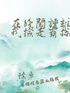 在线阅读离婚后我捡走霸总的崽小说