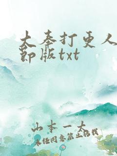 大奉打更人未删节版txt