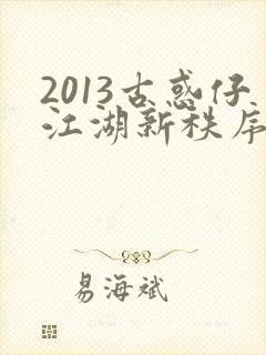 2013古惑仔江湖新秩序国语