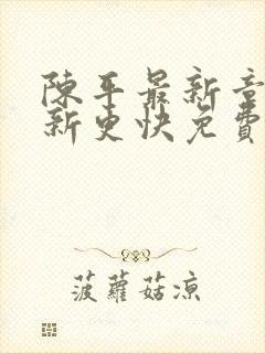 陈平最新章节更新更快免费阅读