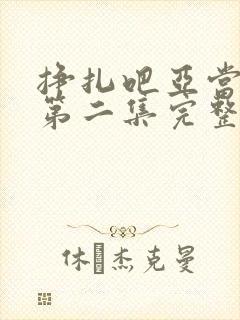 挣扎吧亚当军君第二集完整免费观看