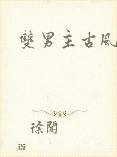 双男主古风短剧