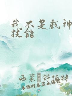 我不是戏神陈伶技能