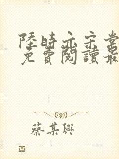 陆时亦宋棠全文免费阅读最新章节