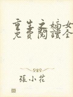 重生之嫡女在上免费阅读全文