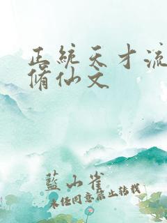 正统天才流女主修仙文