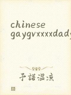 chinesegaygvxxxxdadyboy