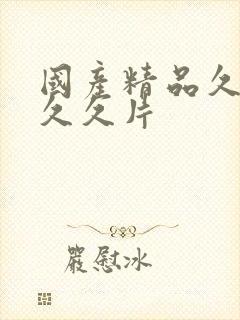 国产精品久久久久久片