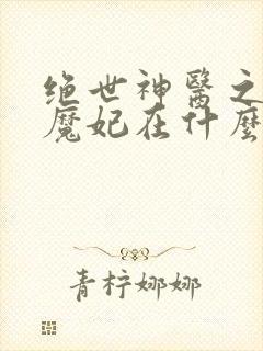 绝世神医之逆天魔妃在什么软件看