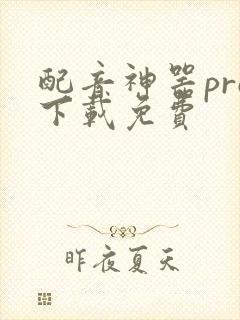 配音神器pro下载免费