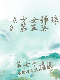 《少女弹珠汽水》第五集