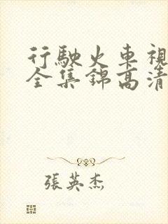 行驶火车视频大全集锦高清