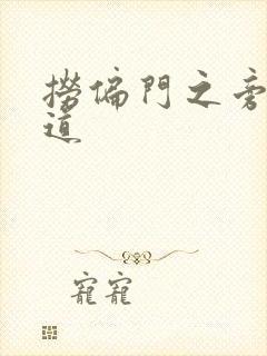 捞偏门之旁门左道