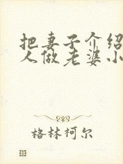 把妻子介绍给别人做老婆小说