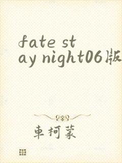 fate stay night06版