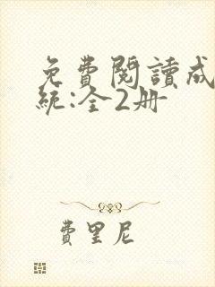 免费阅读成何体统:全2册