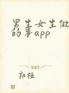 男生女生做羞羞的事app