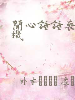 开心锤锤丧尸危机