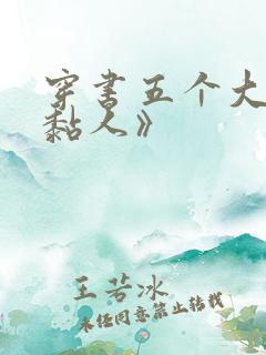 穿书五个大佬太黏人》