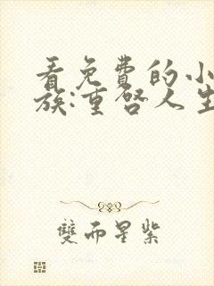 看免费的小说龙族:重启人生