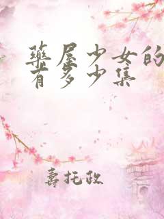 药屋少女的呢喃有多少集