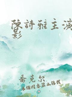 陈诗雅主演的电影