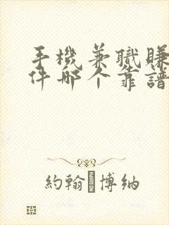 手机兼职赚钱软件哪个靠谱