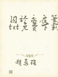 囚于永夜笔趣阁txt免费下载