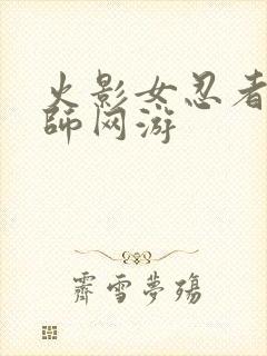 火影女忍者训练师网游