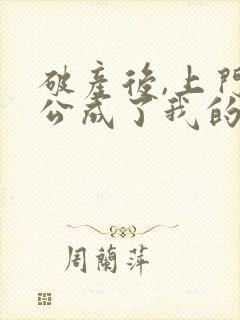 破产后,上门老公成了我的金主大结局