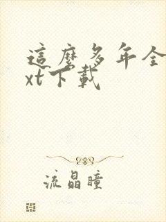 这么多年全本txt下载