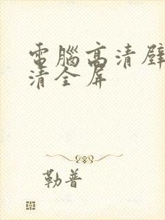 电脑高清壁纸高清全屏