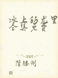 冰上的尤里动漫全集免费