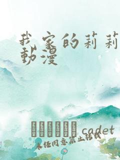 我家的莉莉娅娜动漫