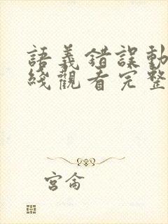 语义错误动画在线观看完整版免费