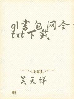 gl书包网全本txt下载