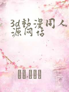3d动漫同人资源网站