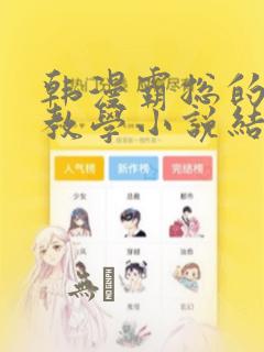 韩漫霸总的秘密教学小说结局