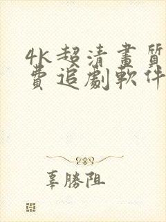 4k超清画质免费追剧软件全部影视大全