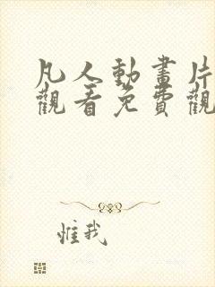 凡人动画片全集观看免费观看高清