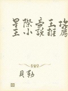 星际帝王攻双男主小说推荐完结