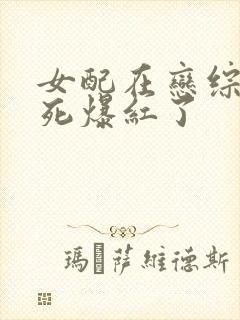 女配在恋综靠作死爆红了